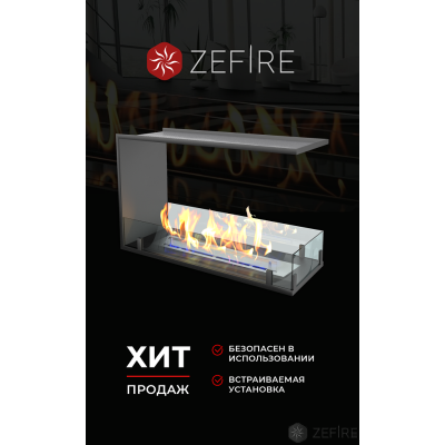 Биокамин Zefire торцевой сквозной Standart 700 Биокамин Zefire торцевой сквозной Standart 700