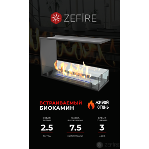 Биокамин Zefire торцевой сквозной Standart 700 купить Биокамин Zefire торцевой сквозной Standart 700
