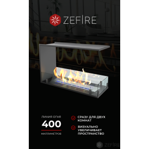 Биокамин Zefire торцевой сквозной Standart 700 купить Биокамин Zefire торцевой сквозной Standart 700