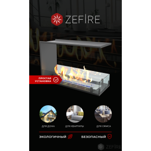 Биокамин Zefire торцевой сквозной Standart 700 купить Биокамин Zefire торцевой сквозной Standart 700