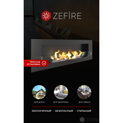Биокамин Zefire Orion 1200 со стемалитом и стеклом Биокамин Zefire Orion 1200 со стемалитом и стеклом