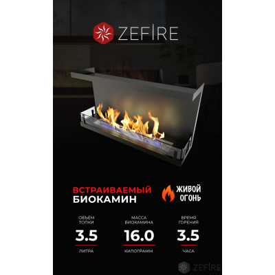 Биокамин Zefire торцевой Standart 900 со стемалитом Биокамин Zefire торцевой Standart 900 со стемалитом