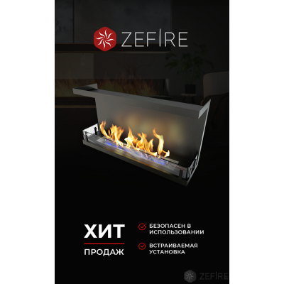 Биокамин Zefire торцевой Standart 900 Биокамин Zefire торцевой Standart 900