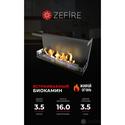 Биокамин Zefire торцевой Standart 900 Биокамин Zefire торцевой Standart 900