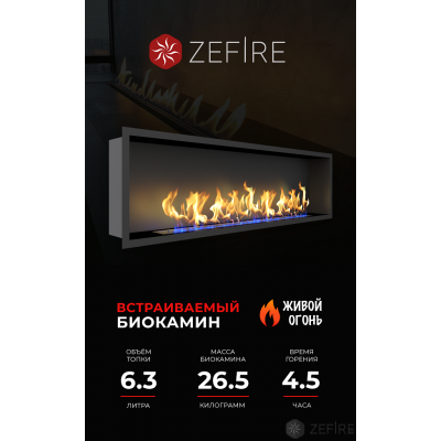 Встраиваемый биокамин ZeFire FLAGMAN 1600 Встраиваемый биокамин ZeFire FLAGMAN 1600