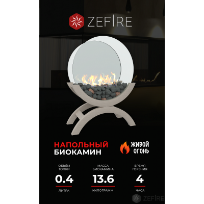 Биокамин Zefire Iris mini светлый Биокамин Zefire Iris mini светлый