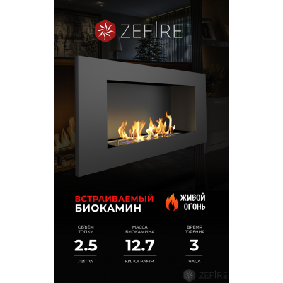 Биокамин Zefire Elliot 900 со стемалитом Биокамин Zefire Elliot 900 со стемалитом