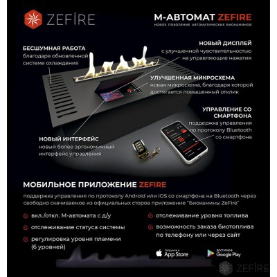 Автоматический биокамин ZeFire М 2000 с ДУ Автоматический биокамин ZeFire М 2000 с ДУ