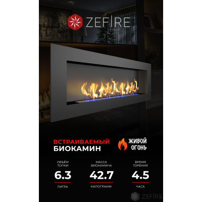 Настенный биокамин ZeFire ELLIOT 1800 Настенный биокамин ZeFire ELLIOT 1800