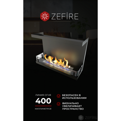 Встраиваемый биокамин ZeFire ТОРЦЕВОЙ STANDART 700 Встраиваемый биокамин ZeFire ТОРЦЕВОЙ STANDART 700