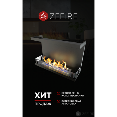 Встраиваемый биокамин ZeFire ТОРЦЕВОЙ STANDART 700 Встраиваемый биокамин ZeFire ТОРЦЕВОЙ STANDART 700