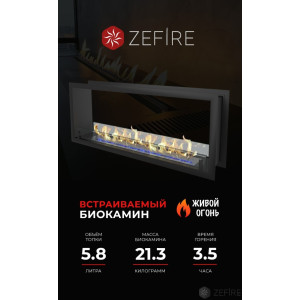 Биокамин Zefire сквозной Standart 1300 купить Биокамин Zefire сквозной Standart 1300