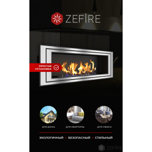 Биокамин Zefire Sirius 1200 купить Биокамин Zefire Sirius 1200