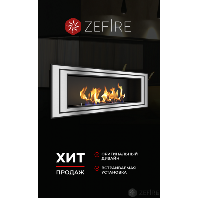 Биокамин Zefire Sirius 1200 Биокамин Zefire Sirius 1200