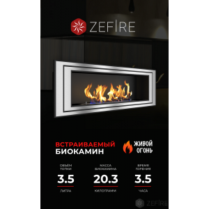 Биокамин Zefire Sirius 1200 купить Биокамин Zefire Sirius 1200