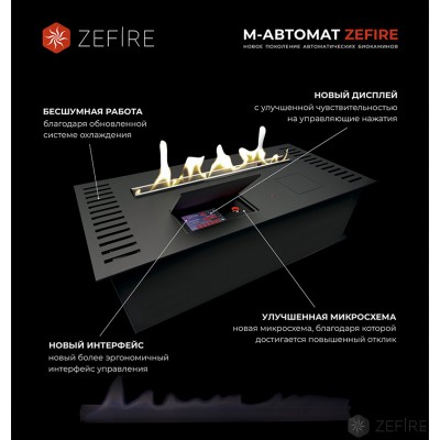 Автоматический биокамин ZeFire М 800 шлифованный Автоматический биокамин ZeFire М 800 шлифованный