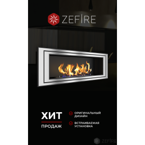 Биокамин Zefire Sirius 1200 со стемалитом купить Биокамин Zefire Sirius 1200 со стемалитом
