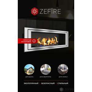 Биокамин Zefire Sirius 1200 со стемалитом купить Биокамин Zefire Sirius 1200 со стемалитом