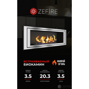 Биокамин Zefire Sirius 1200 со стемалитом купить Биокамин Zefire Sirius 1200 со стемалитом