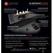 Автоматический биокамин ZeFire М 900 с ДУ