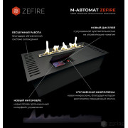 Автоматический биокамин ZeFire М 1000 шлифованный