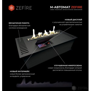 Автоматический биокамин ZeFire М 1600 шлифованный с ДУ купить Автоматический биокамин ZeFire М 1600 шлифованный с ДУ