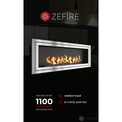 Биокамин Zefire Sirius 1800 со стемалитом Биокамин Zefire Sirius 1800 со стемалитом