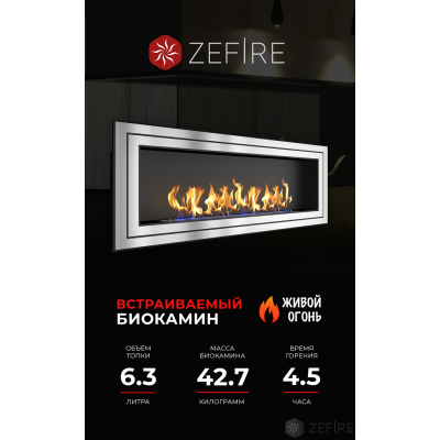 Биокамин Zefire Sirius 1800 со стемалитом Биокамин Zefire Sirius 1800 со стемалитом