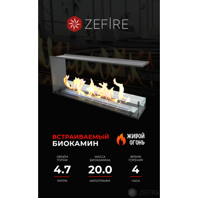 Встраиваемый биокамин ZeFire ТОРЦЕВОЙ СКВОЗНОЙ STANDART 1100 Встраиваемый биокамин ZeFire ТОРЦЕВОЙ СКВОЗНОЙ STANDART 1100