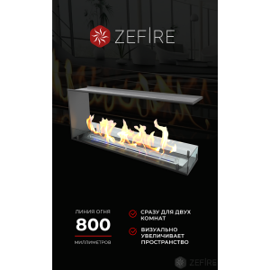Биокамин Zefire торцевой сквозной Standart 1100 купить Биокамин Zefire торцевой сквозной Standart 1100