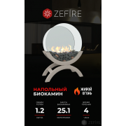 Биокамин Zefire Iris большой светлый