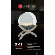 Биокамин Zefire Iris большой светлый