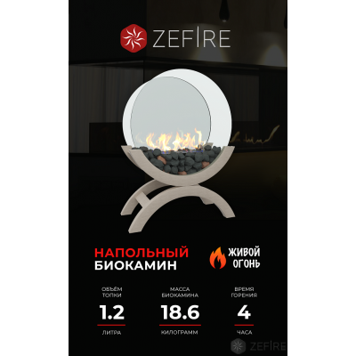 Биокамин Zefire Iris средний светлый Биокамин Zefire Iris средний светлый
