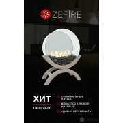 Биокамин Zefire Iris средний светлый