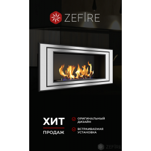 Биокамин Zefire Sirius 900 со стемалитом купить Биокамин Zefire Sirius 900 со стемалитом