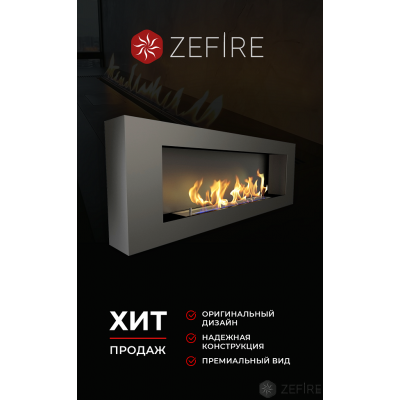 Биокамин Zefire Orion 1200 со стемалитом Биокамин Zefire Orion 1200 со стемалитом