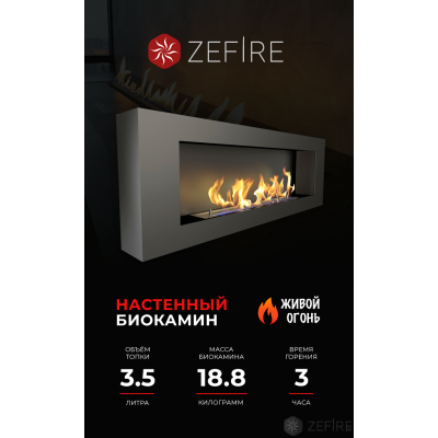 Биокамин Zefire Orion 1200 со стемалитом Биокамин Zefire Orion 1200 со стемалитом