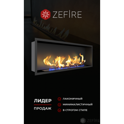 Встраиваемый биокамин ZeFire FLAGMAN 1300 Встраиваемый биокамин ZeFire FLAGMAN 1300