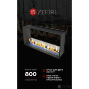 Биокамин Zefire сквозной Standart 1100