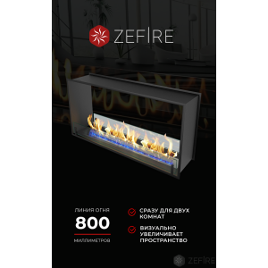 Биокамин Zefire сквозной Standart 1100 купить Биокамин Zefire сквозной Standart 1100