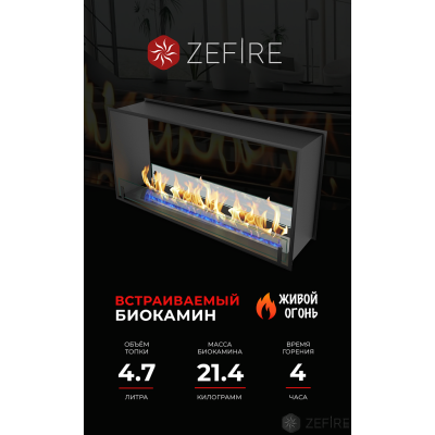 Встраиваемый биокамин ZeFire СКВОЗНОЙ STANDART 1100 Встраиваемый биокамин ZeFire СКВОЗНОЙ STANDART 1100