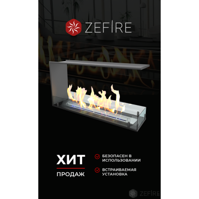 Биокамин Zefire торцевой сквозной Standart 900 Биокамин Zefire торцевой сквозной Standart 900