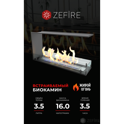 Биокамин Zefire торцевой сквозной Standart 900 Биокамин Zefire торцевой сквозной Standart 900