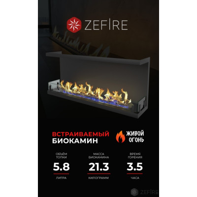 Биокамин Zefire торцевой Standart 1300 со стемалитом Биокамин Zefire торцевой Standart 1300 со стемалитом