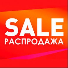 Распродажа